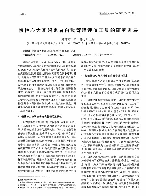 慢性心力衰竭患者自我管理评价工具的研究进展