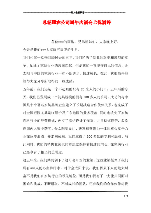 总经理在公司周年庆酒会上祝酒辞