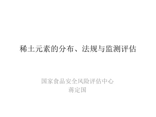2.稀土元素-蒋定国