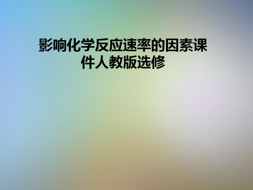 影响化学反应速率的因素课件人教版选修