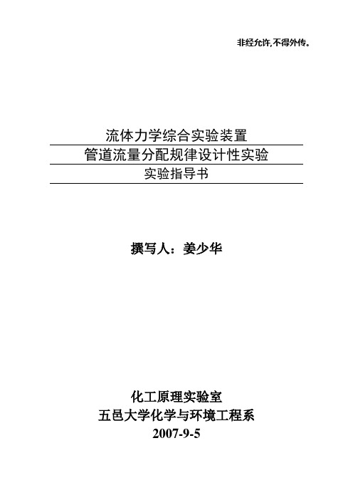 管道流量分配规律设计性实验