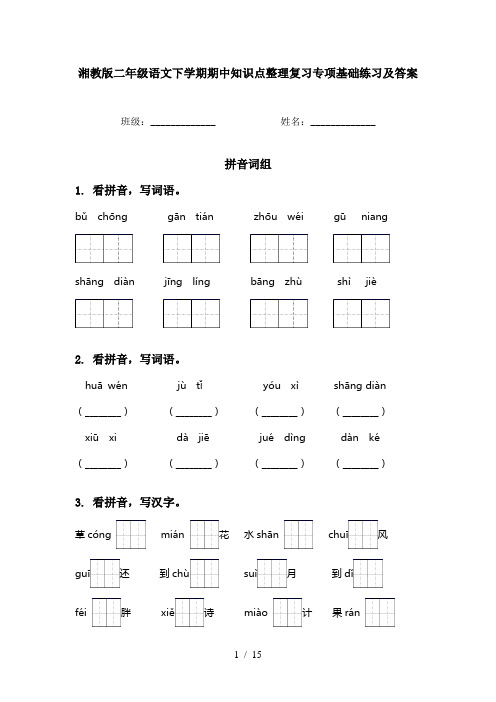 湘教版二年级语文下学期期中知识点整理复习专项基础练习及答案