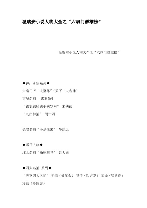 温瑞安小说人物大全之六扇门群雄榜