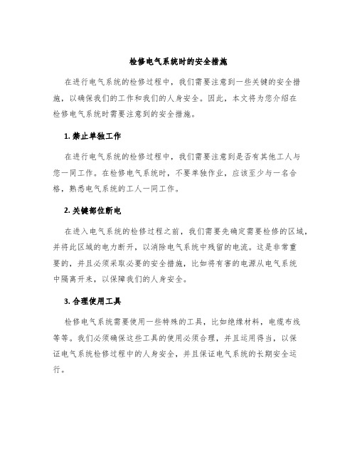 检修电气系统时的安全措施