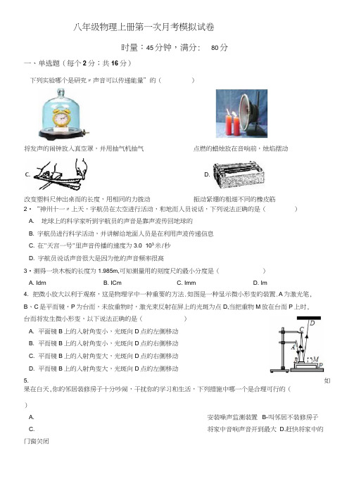 八年级上册第一次月考物理试卷(含答案)