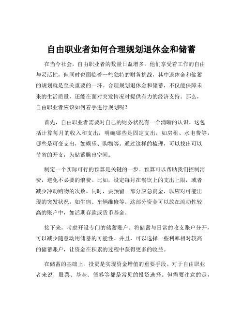 自由职业者如何合理规划退休金和储蓄
