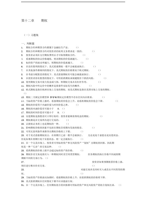 上财投资学第12章_期权(修订稿)习题集和答案
