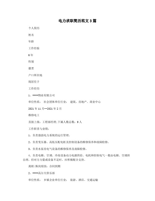 电力求职简历范文3篇