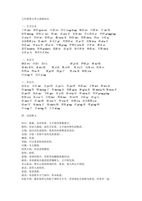 七年级第五单元基础知识生字生词
