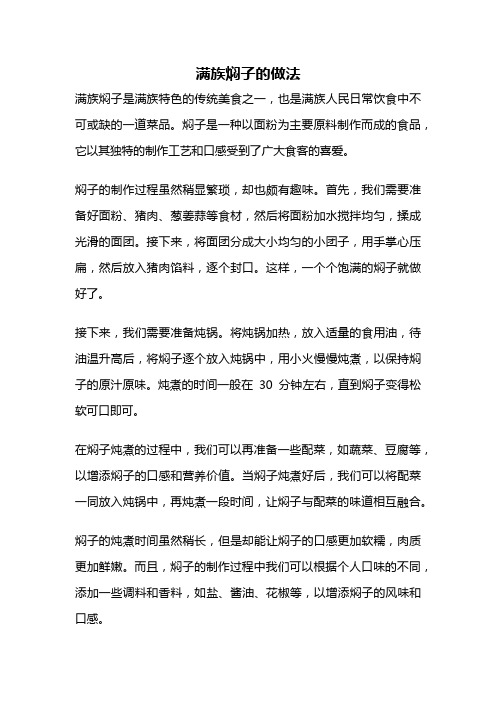 满族焖子的做法
