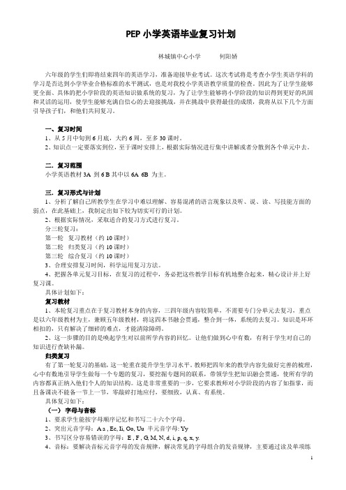 PEP小学英语毕业复习计划