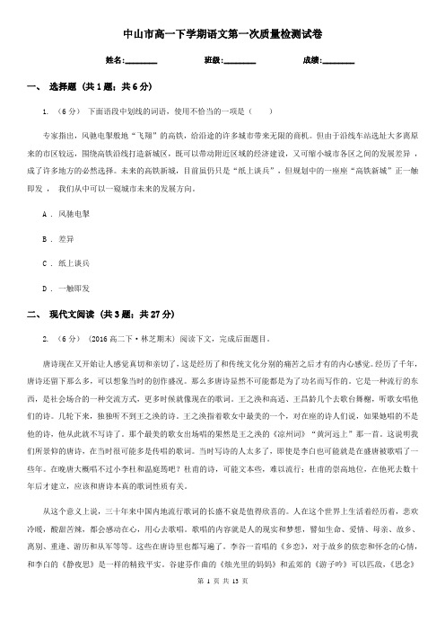 中山市高一下学期语文第一次质量检测试卷