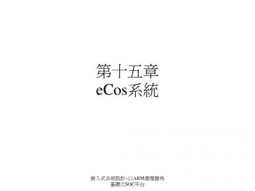 eCos系统