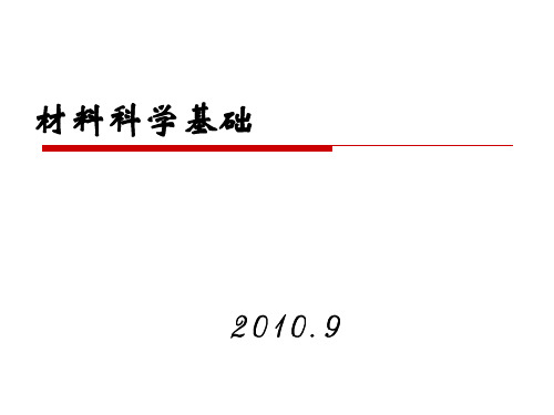 材料科学第一章-111-12ppt课件