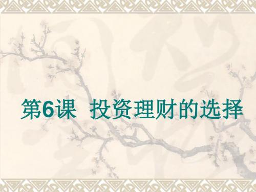【高考方案】2016届高考政治(人教版必修一)一轮总复习课件：第二单元第6课  投资理财的选择(共44张PPT)