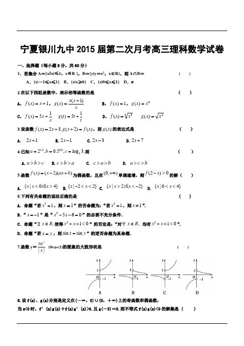 宁夏银川九中2015届第二次月考高三理科数学试卷