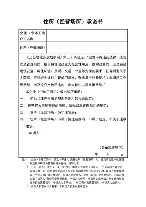 苏州市公司住所承诺书