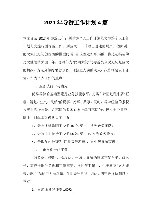 【精选】2021年导游工作计划4篇