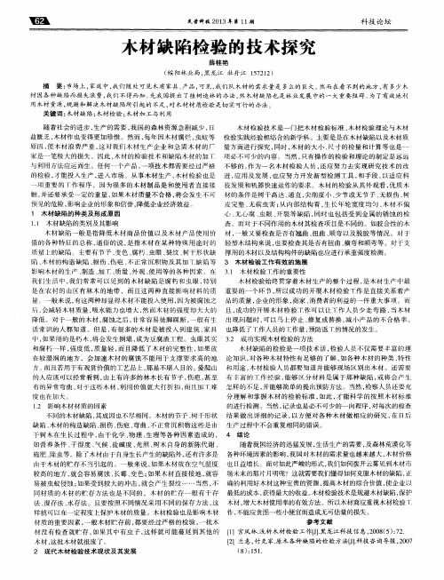 木材缺陷检验的技术探究