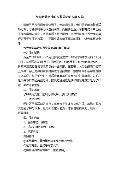 各大商场举行的万圣节活动方案5篇