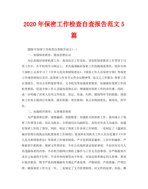 2020年保密工作检查自查报告范文5篇