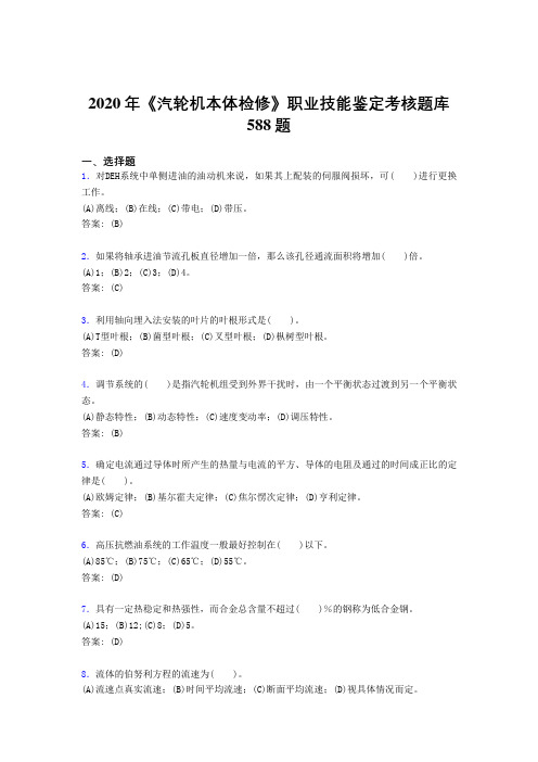 2020年《汽轮机本体检修》职业技能鉴定考核题库588题ABW