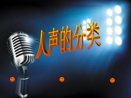 人声的分类