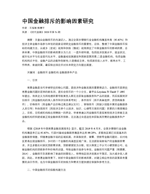中国金融排斥的影响因素研究