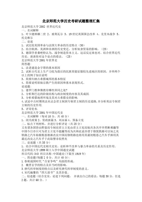 北京师范大学历史考研试题整理汇集