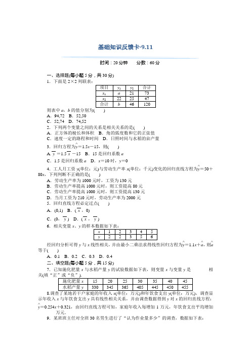 高考总复习数学(理科)基础知识反馈卡 9.11回归分析与独立性检验 Word版含解析