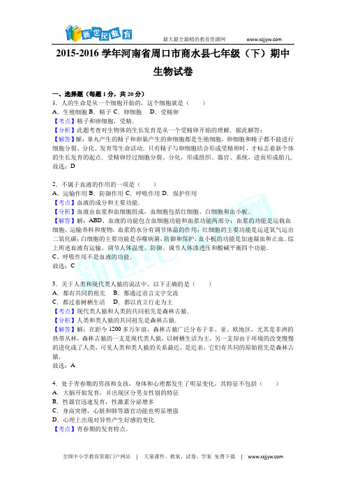 河南省周口市商水县2015-2016学年七年级(下)期中生物试卷(解析版)