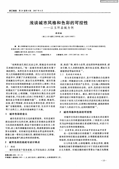 浅谈城市风格和色彩的可控性——以玉环县城为例