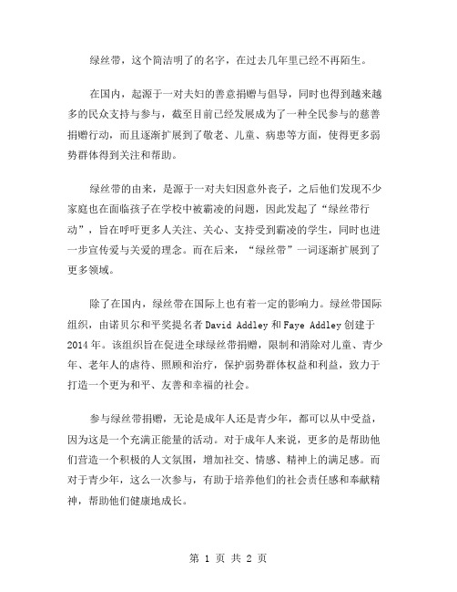 绿丝带初中作文范文