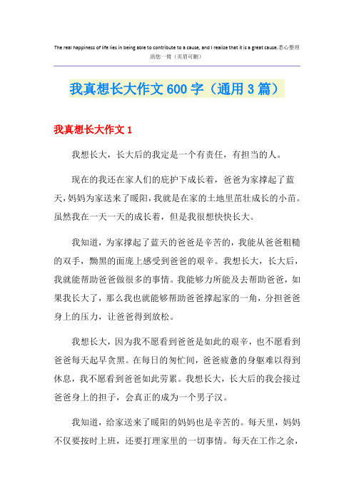 我真想长大作文600字(通用3篇)