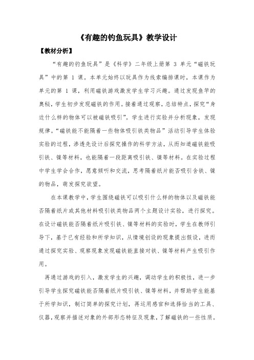 粤教粤科2017课标版科学二年级上册《第3单元 磁铁玩具 8 有趣的钓鱼玩具》优质课教学设计_5