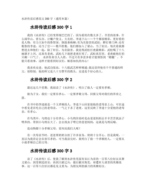 水浒传读后感300字