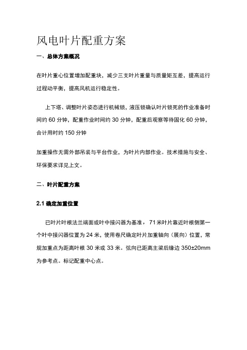 风电 叶片配重方案