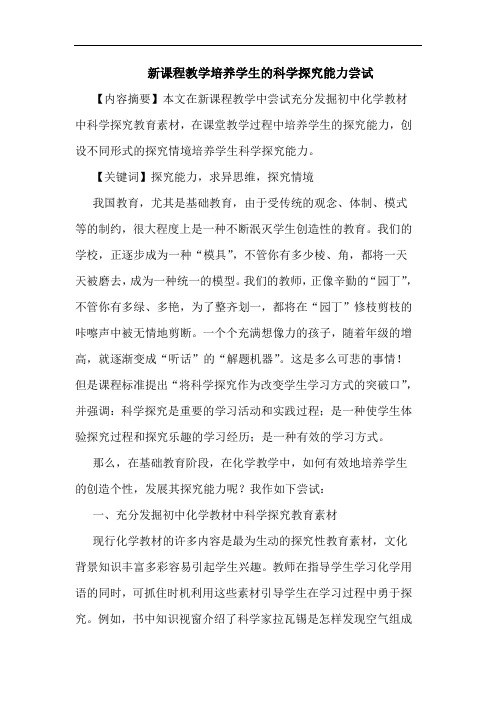 新课程教学培养学生科学能力尝试论文