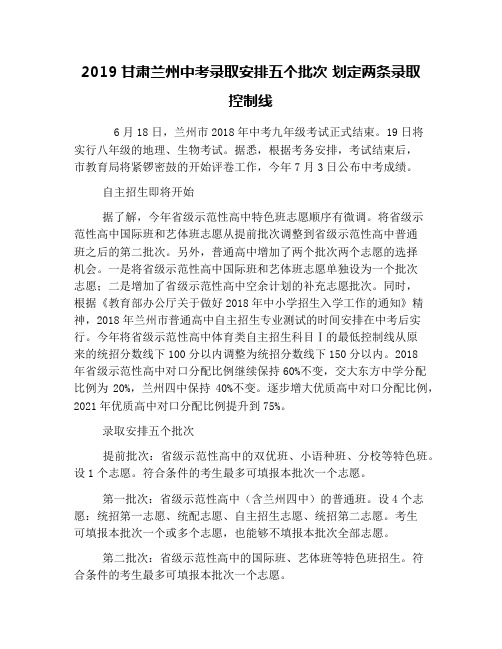 2019甘肃兰州中考录取安排五个批次 划定两条录取控制线