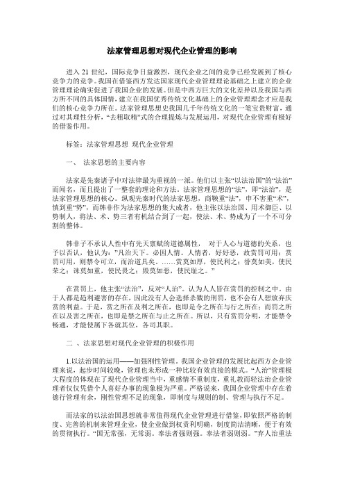 法家管理思想对现代企业管理的影响