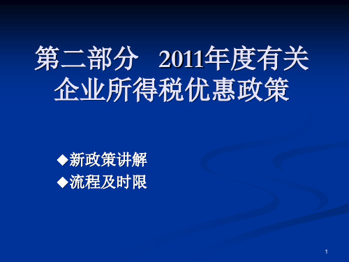 年度有关企业所得税的减免税政策PPT课件
