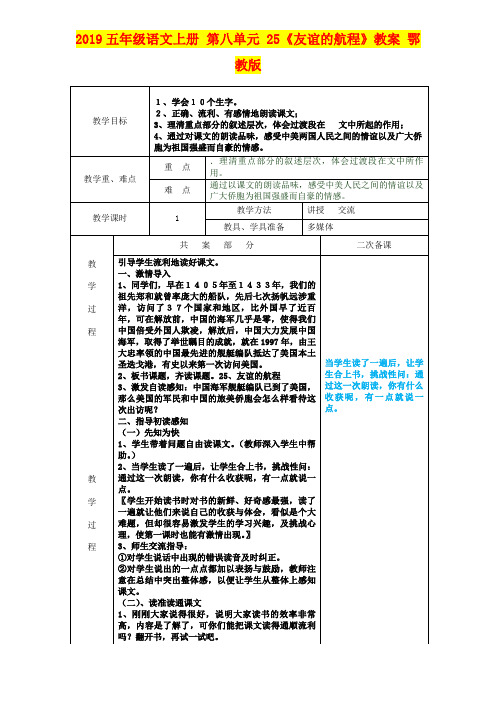 2019五年级语文上册 第八单元 25《友谊的航程》教案 鄂教版