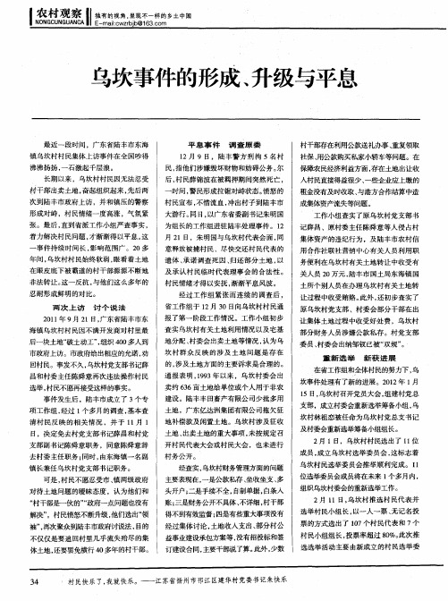 乌坎事件的形成、升级与平息