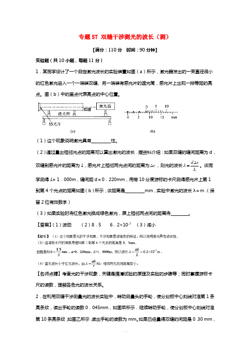 高考物理一轮复习-专题57-双缝干涉测光的波长(测)(含解析)1