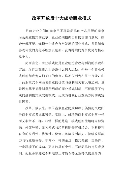 改革开放后十大成功商业模式