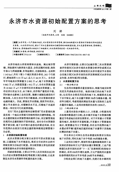 永济市水资源初始配置方案的思考