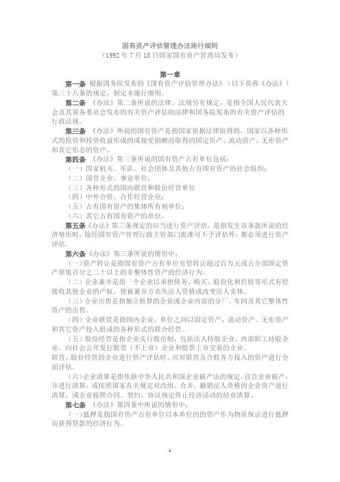 国有资产评估管理办法实施细则