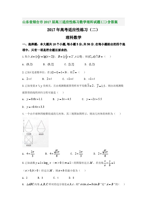 山东省烟台市2017届高三适应性练习数学理科试题(二)含答案