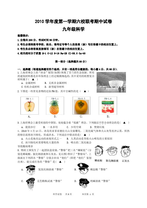2010学年度第一学期六校联考期中试卷九年级科学试卷