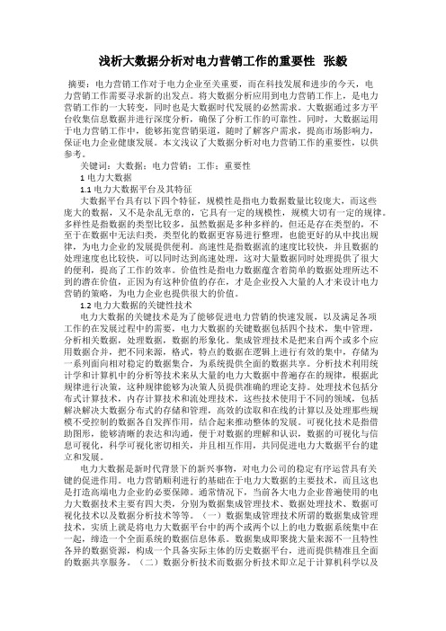 浅析大数据分析对电力营销工作的重要性   张毅